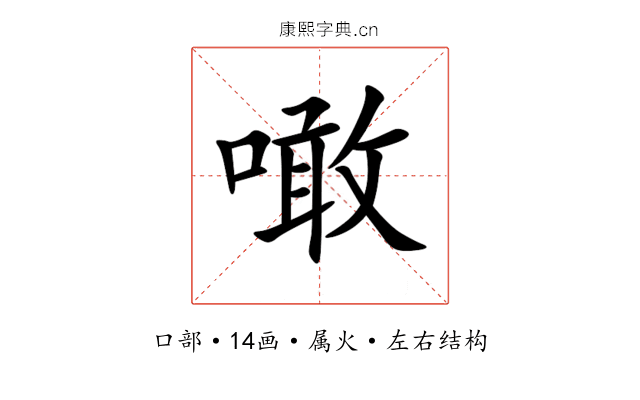 噉 噉