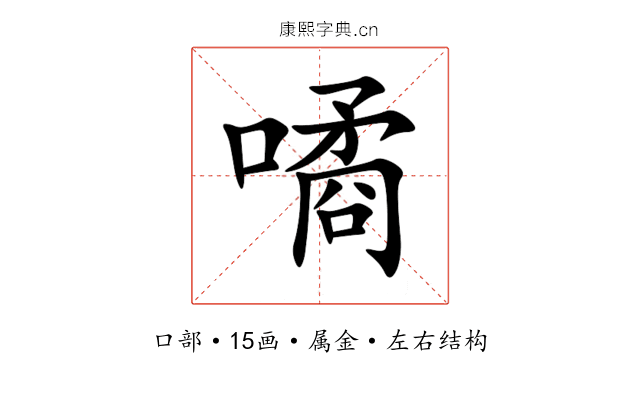 噊 噊
