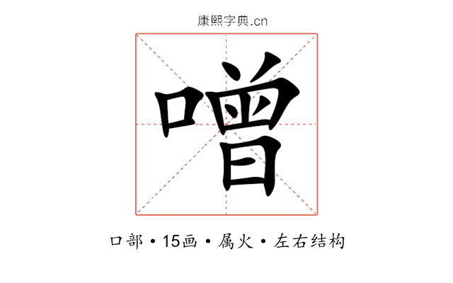 噌 噌