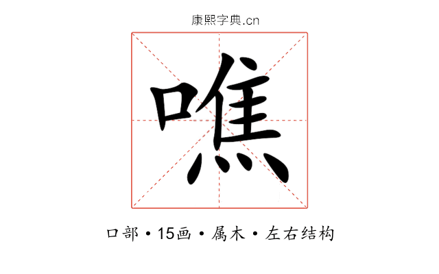 噍 噍
