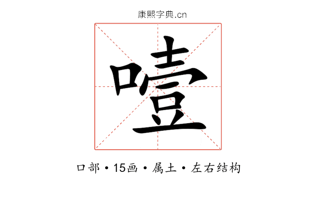 噎 噎