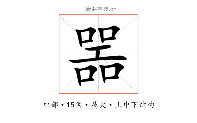 噐 噐