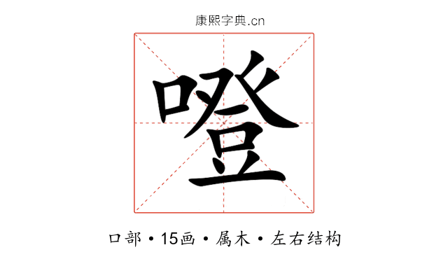 噔 噔