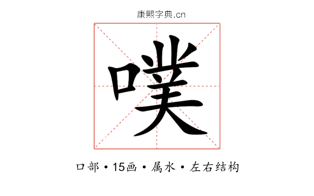 噗