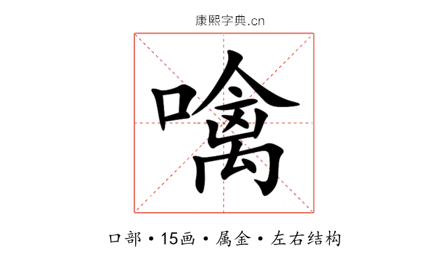 噙 噙