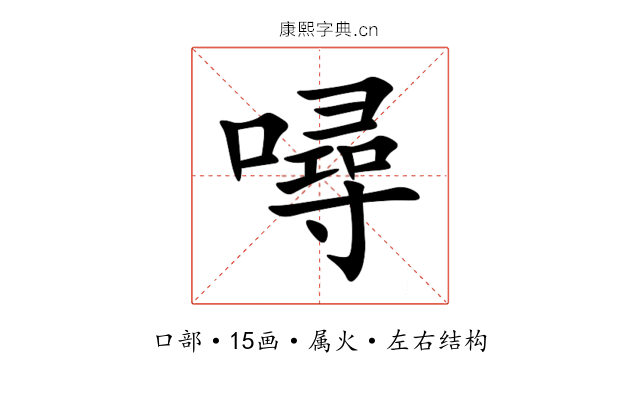 噚 噚
