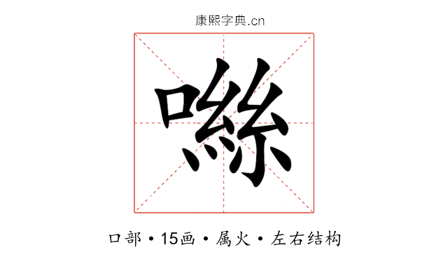 噝 噝
