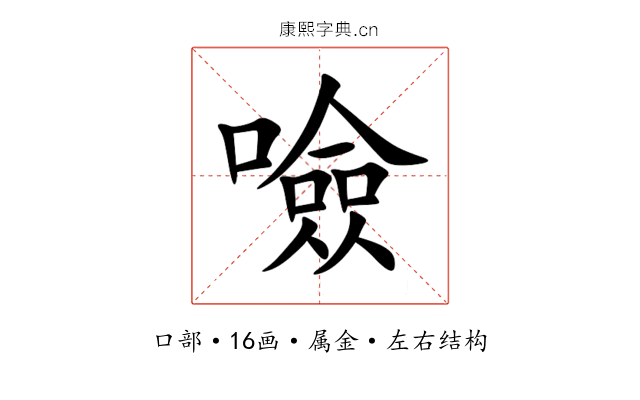 噞 噞