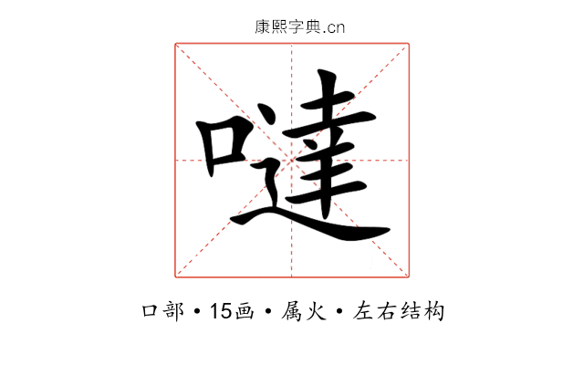 噠 噠
