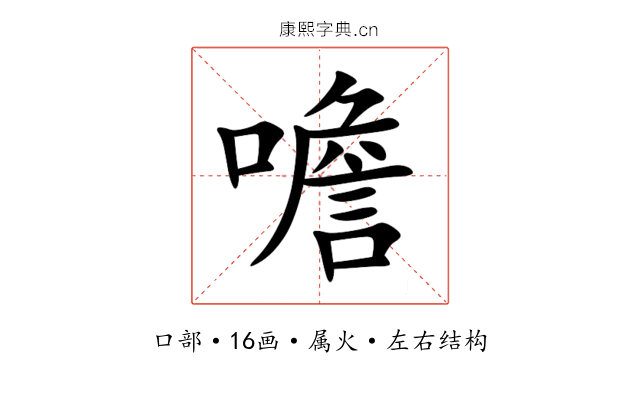 噡 噡