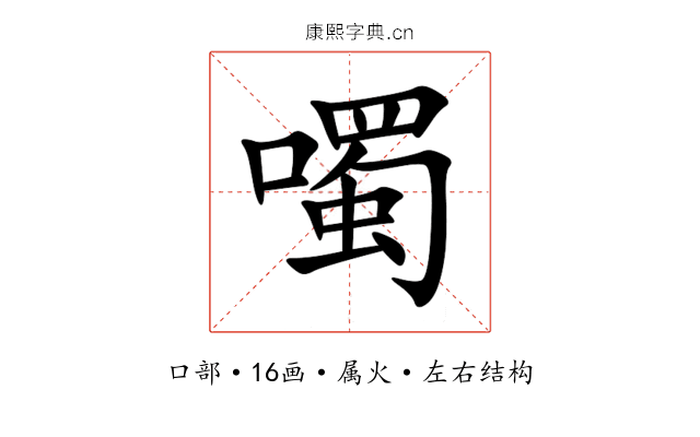 噣 噣