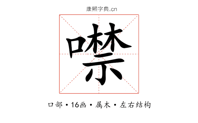 噤 噤