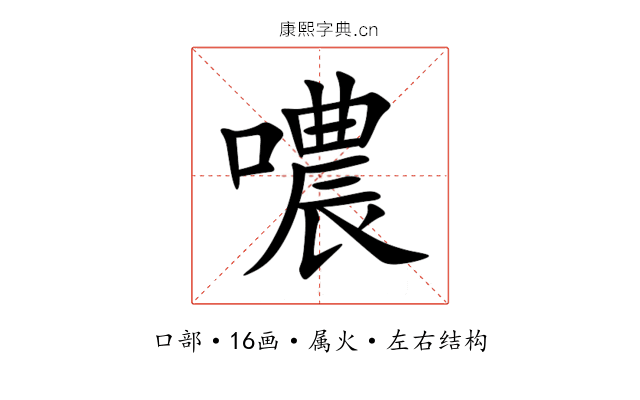 噥 噥
