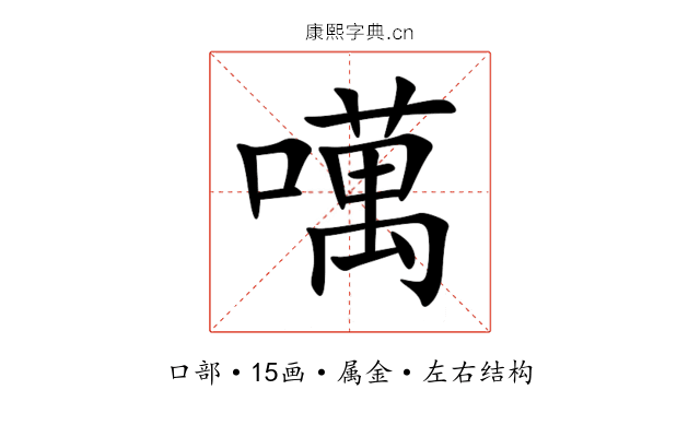 噧
