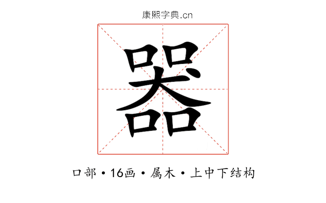 器 器