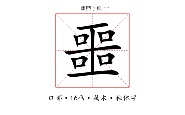 噩 噩