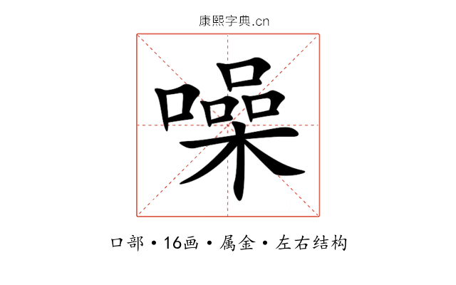 噪 噪
