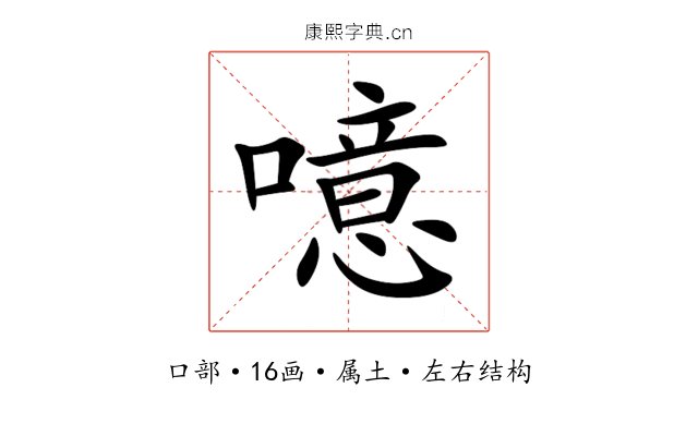 噫 噫