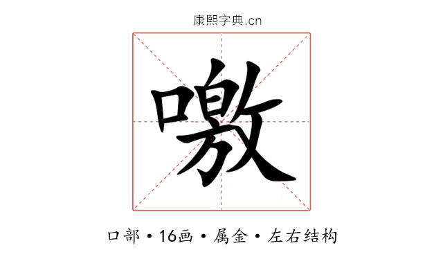 噭 噭