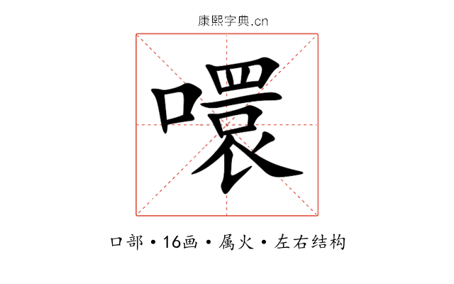 噮 噮