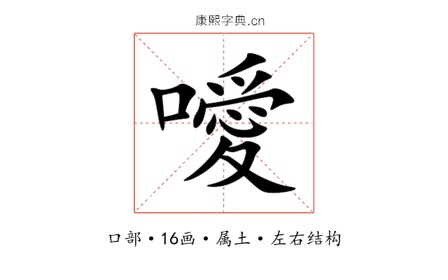 噯 噯