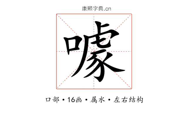 噱 噱