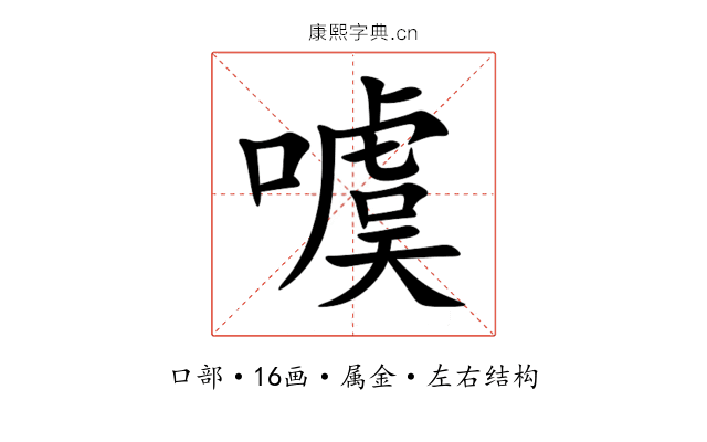 噳 噳