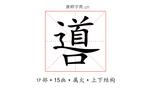 噵 噵