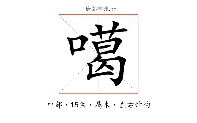 噶 噶