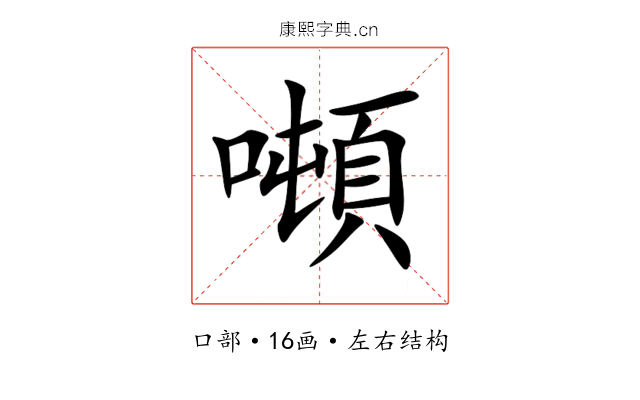 噸 噸