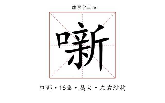噺 噺