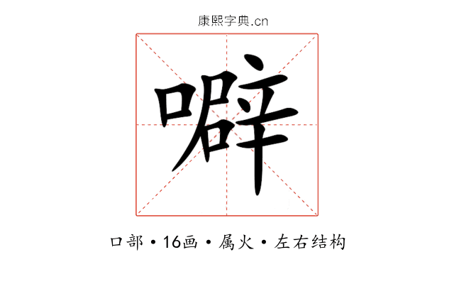 噼 噼