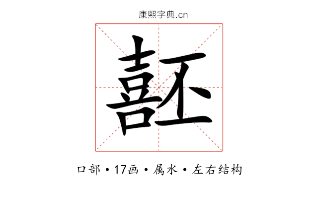 噽 噽