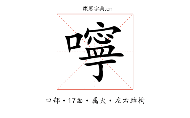 嚀 嚀