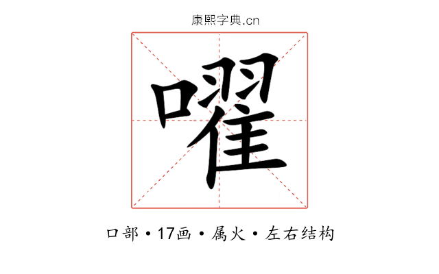 嚁 嚁