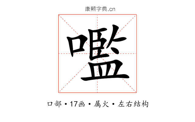 嚂 嚂