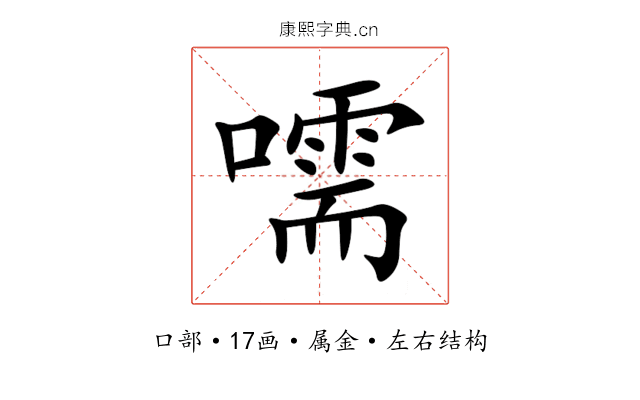 嚅 嚅