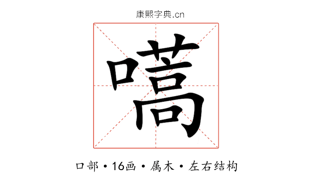 嚆 嚆