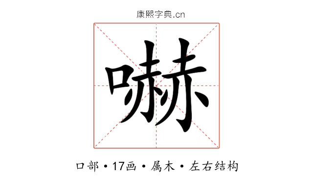嚇