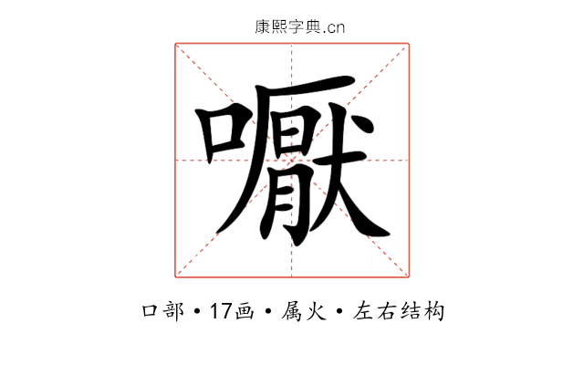嚈 嚈
