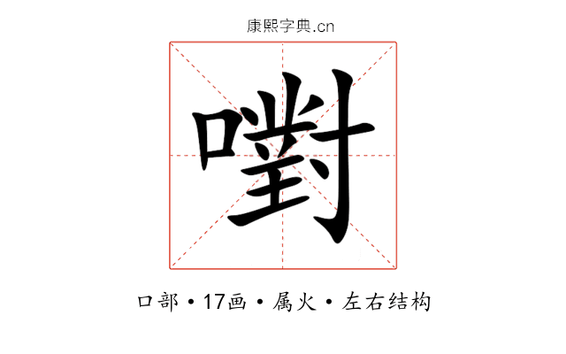 嚉 嚉