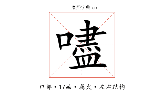 嚍 嚍