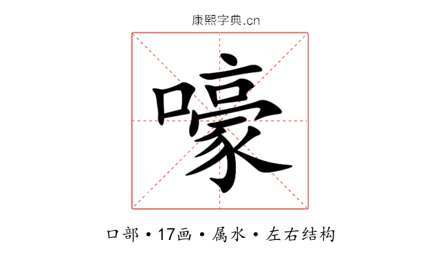 嚎 嚎