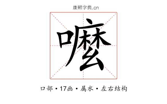 嚒 嚒