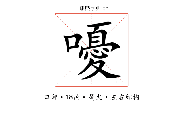 嚘 嚘