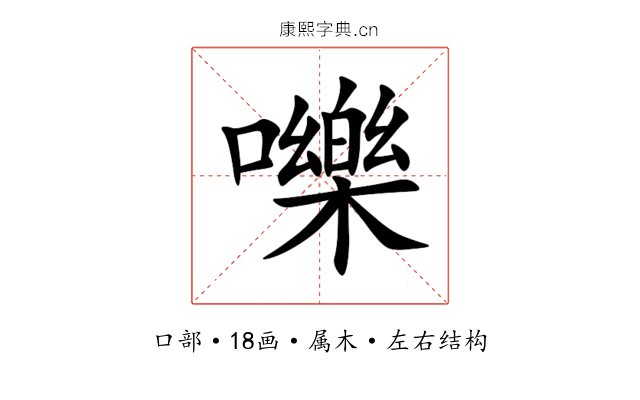 嚛 嚛
