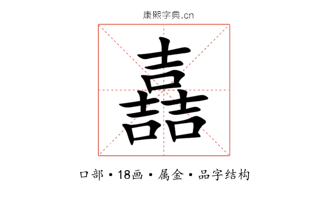 嚞 嚞