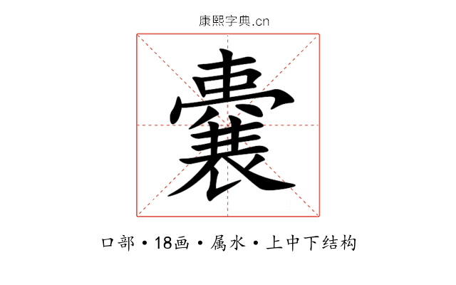 嚢 嚢