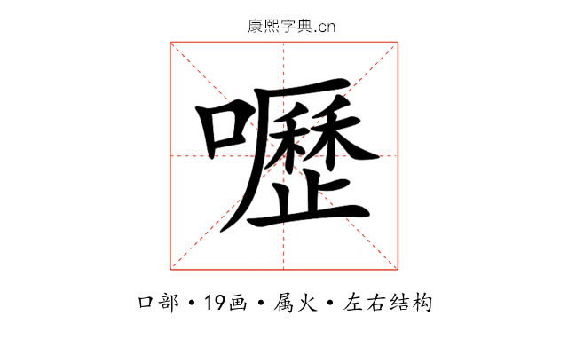嚦 嚦