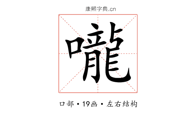 嚨